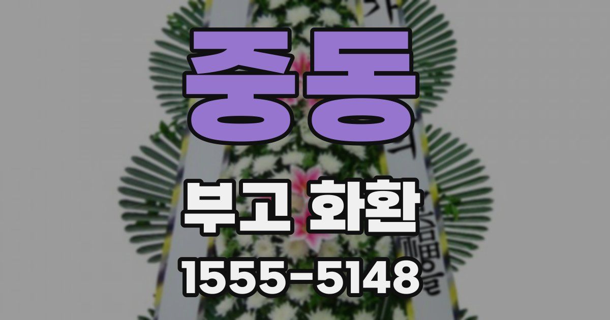 중동 부고 화환