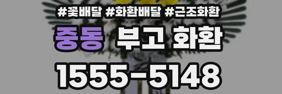 중동 부고 화환