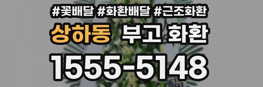 상하동 부고 화환