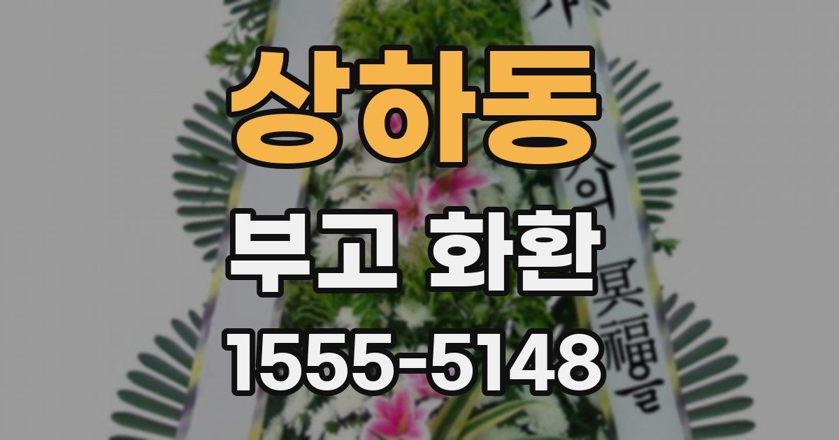 상하동 부고 화환