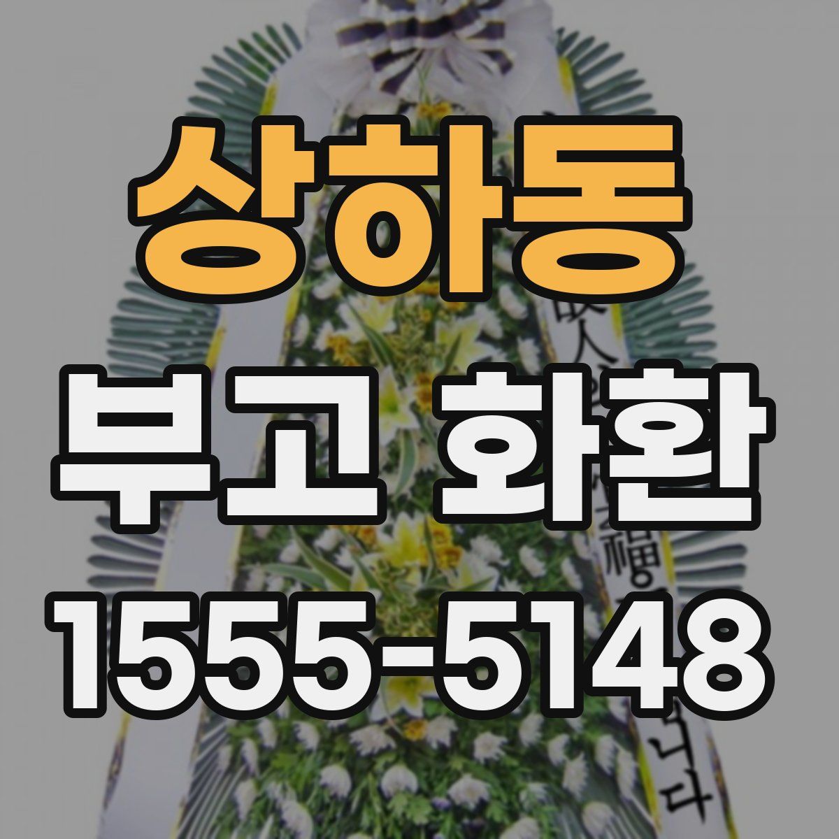 상하동 부고 화환