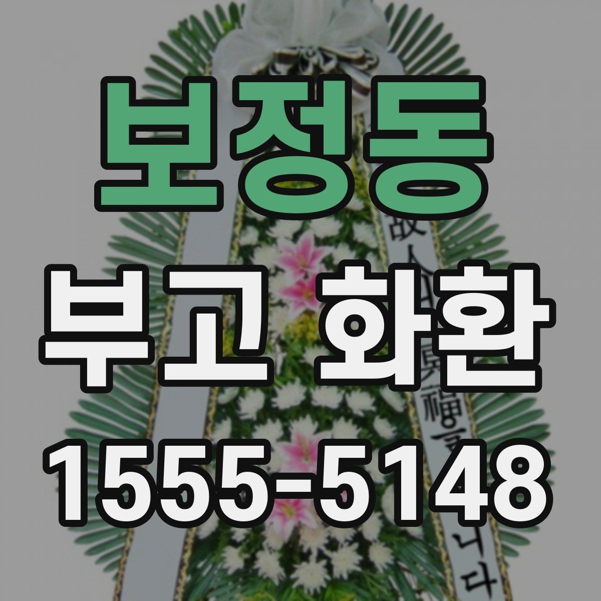 보정동 부고 화환 지역별 문의 시 체크포인트