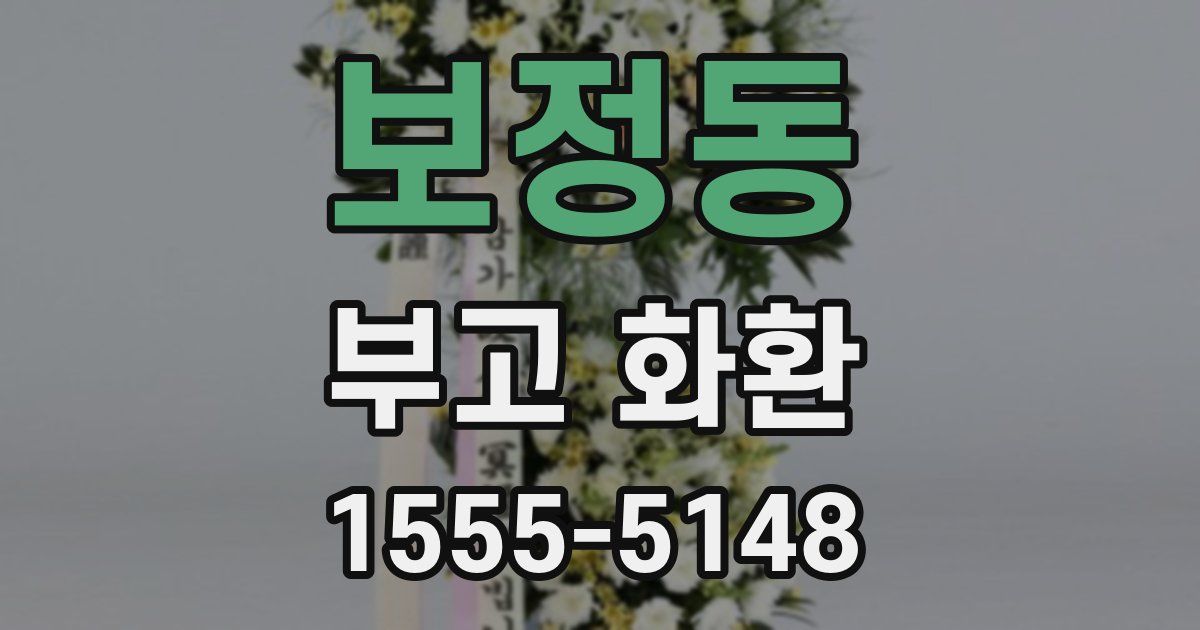 보정동 부고 화환