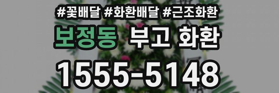 보정동 부고 화환