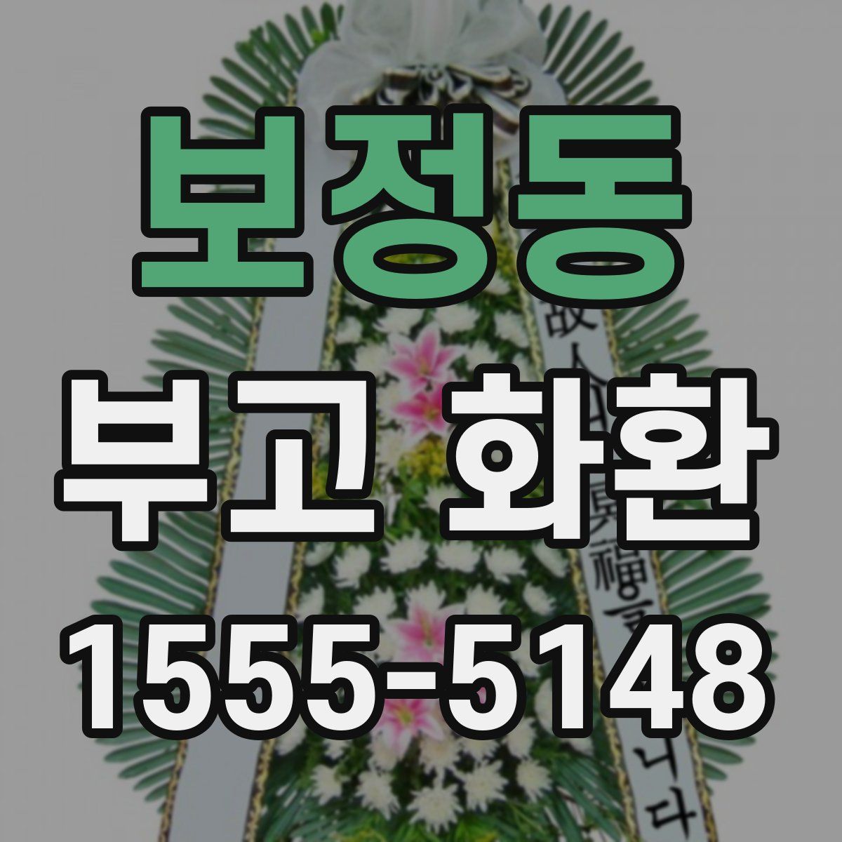 보정동 부고 화환