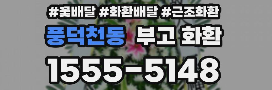풍덕천동 부고 화환