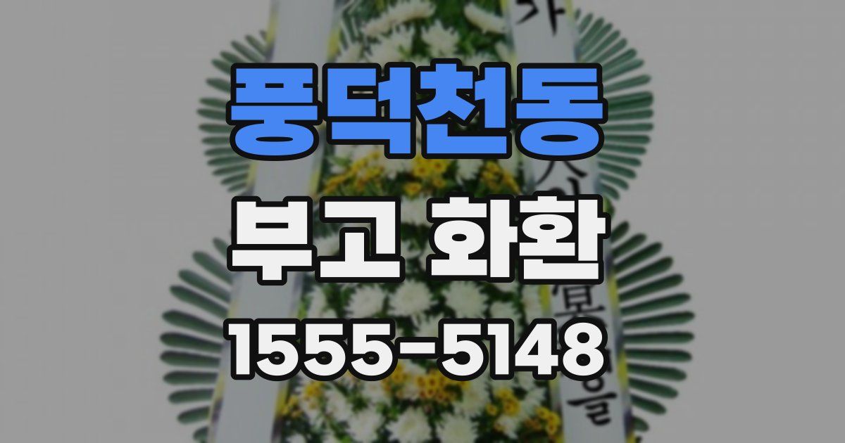 풍덕천동 부고 화환