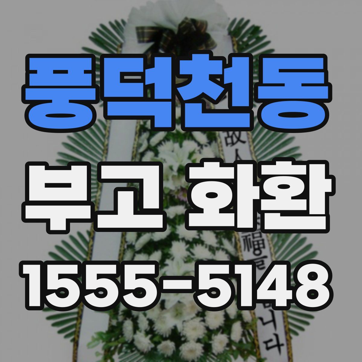 풍덕천동 부고 화환