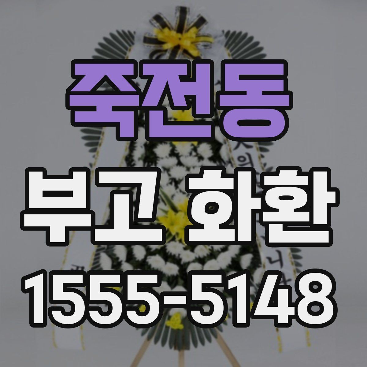 죽전동 부고 화환 보내기 전에 꼭 볼 내용