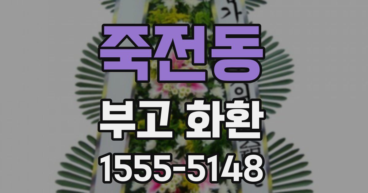 죽전동 부고 화환