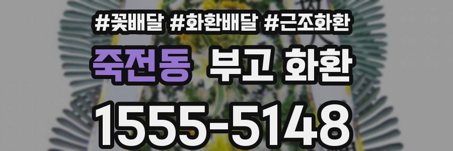 죽전동 부고 화환
