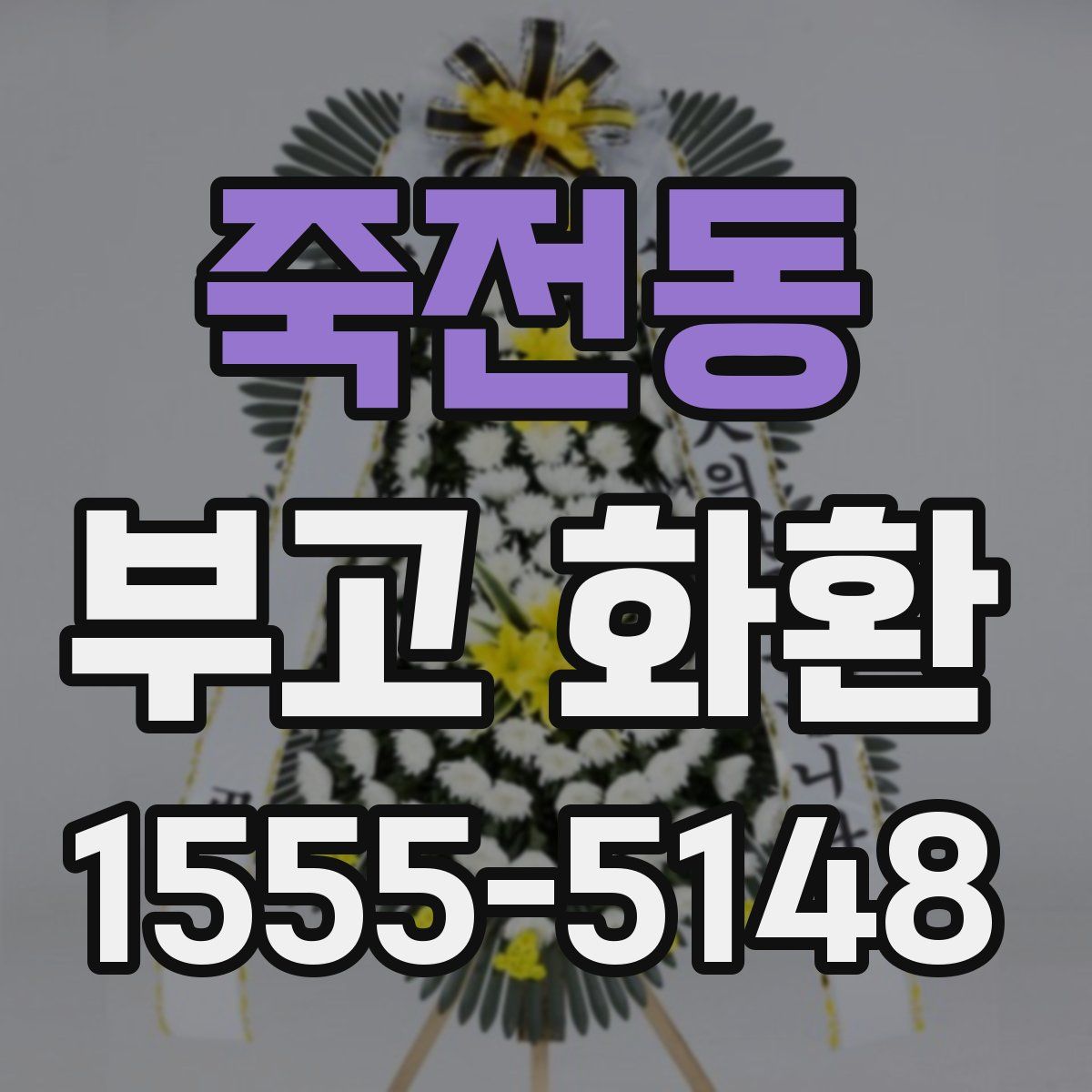 죽전동 부고 화환
