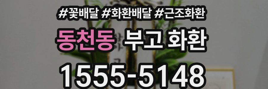 동천동 부고 화환