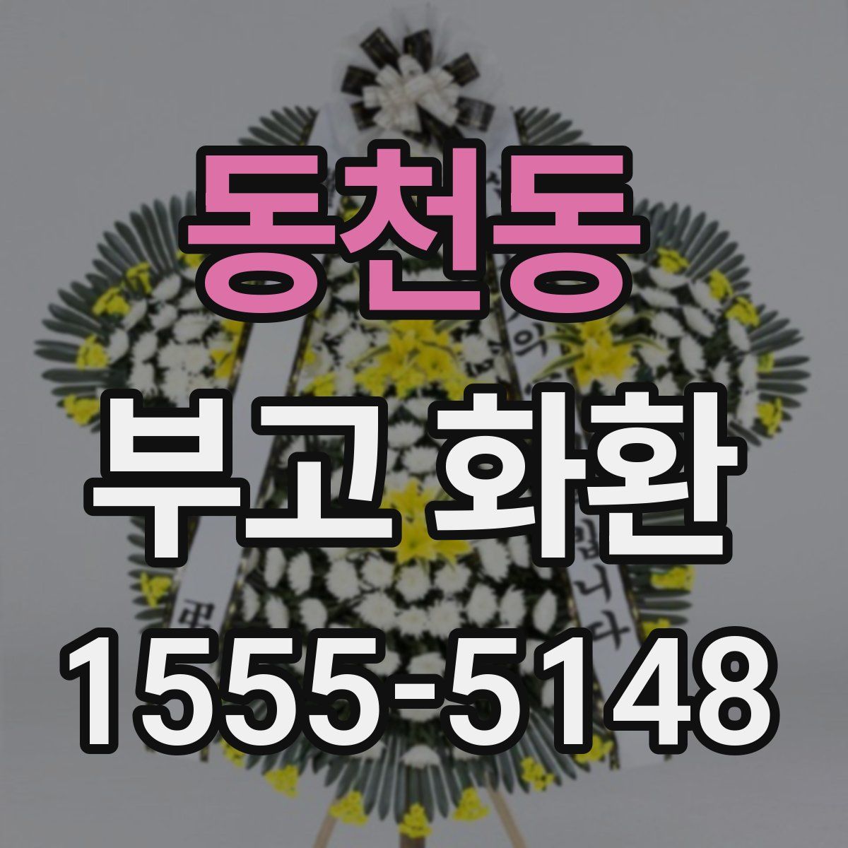 동천동 부고 화환