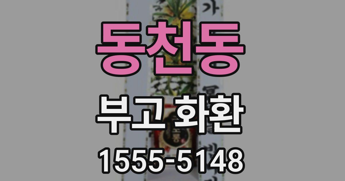 동천동 부고 화환