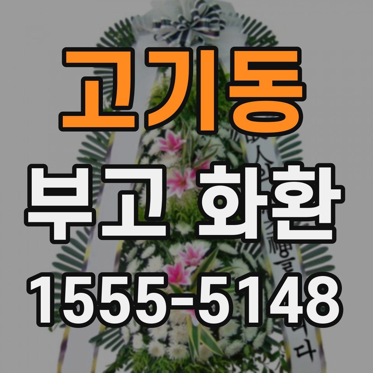 고기동 부고 화환