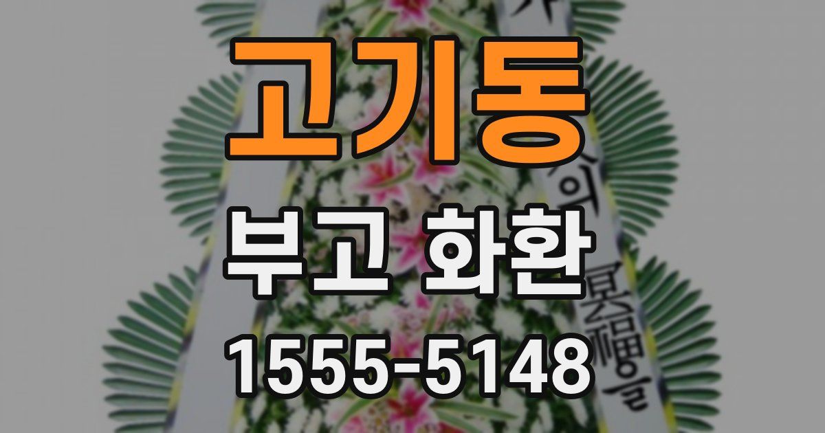 고기동 부고 화환