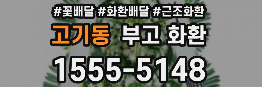 고기동 부고 화환