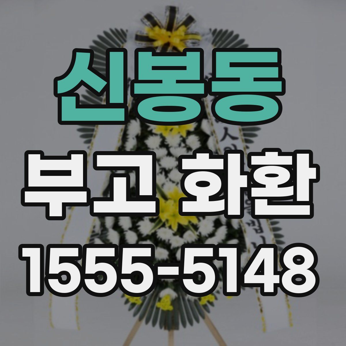 신봉동 부고 화환