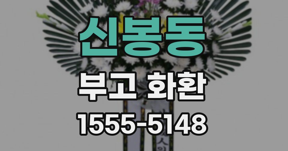 신봉동 부고 화환