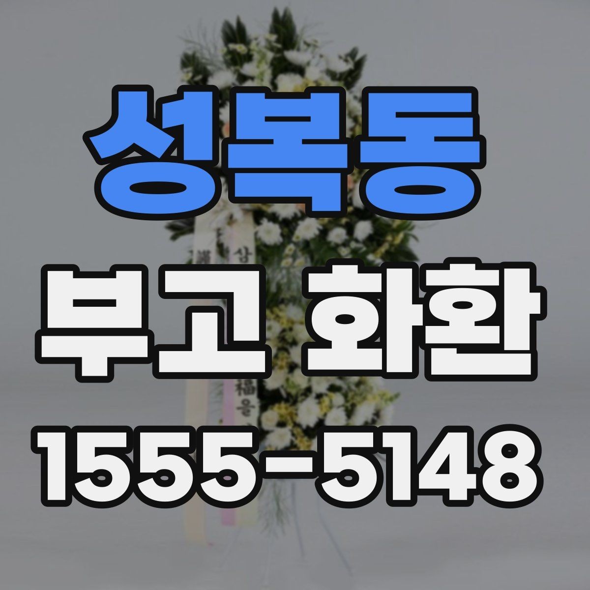 성복동 부고 화환 준비할 때 알아둘 점