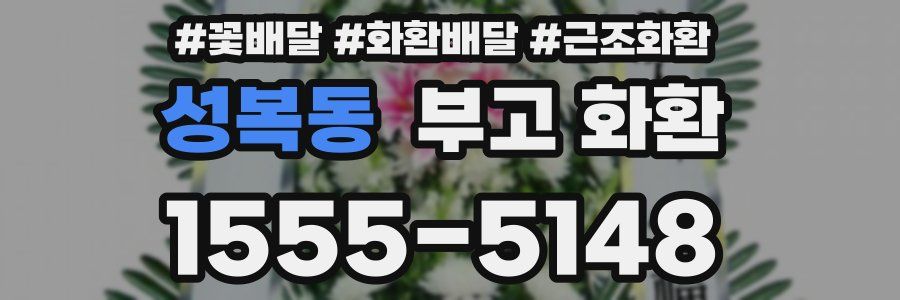 성복동 부고 화환