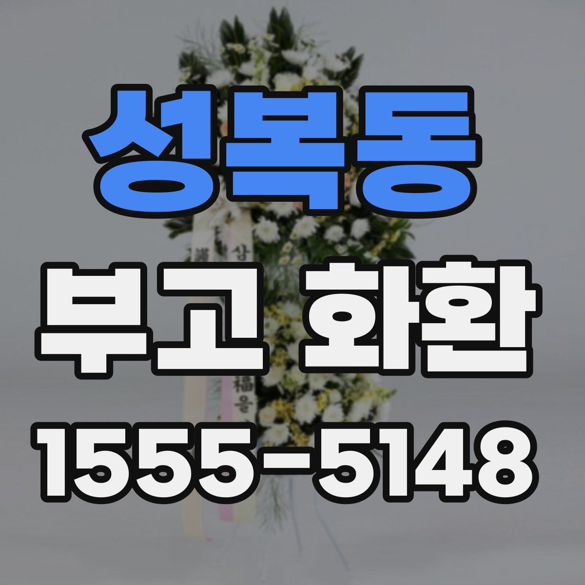 성복동 부고 화환