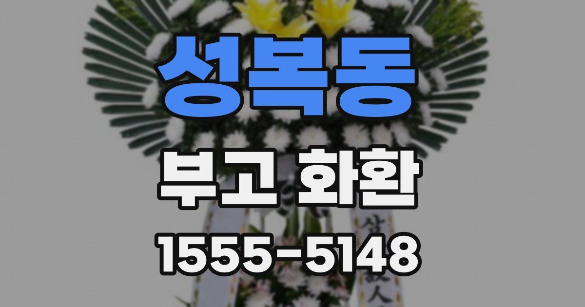 성복동 부고 화환