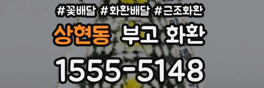 상현동 부고 화환