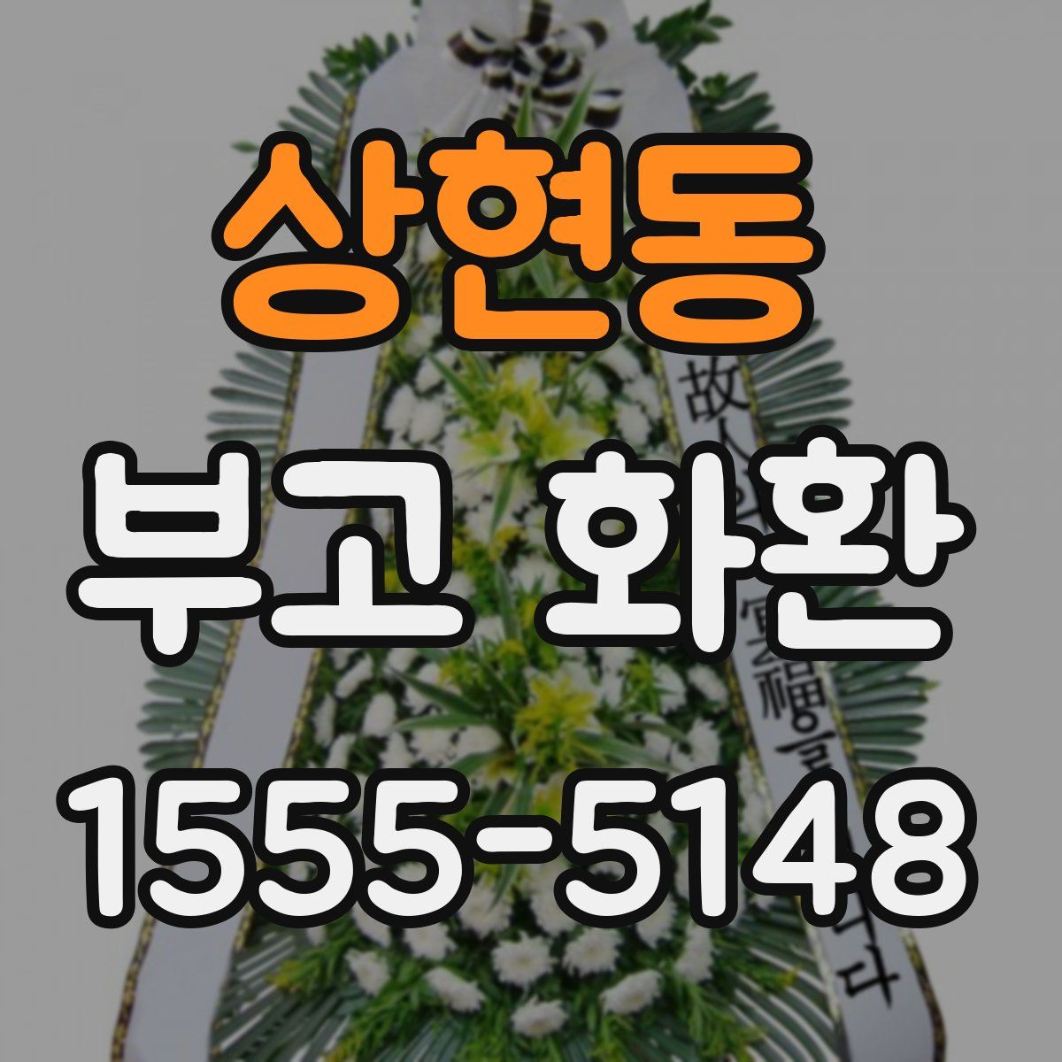 상현동 부고 화환