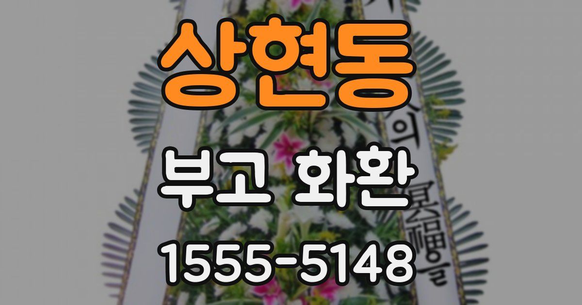 상현동 부고 화환