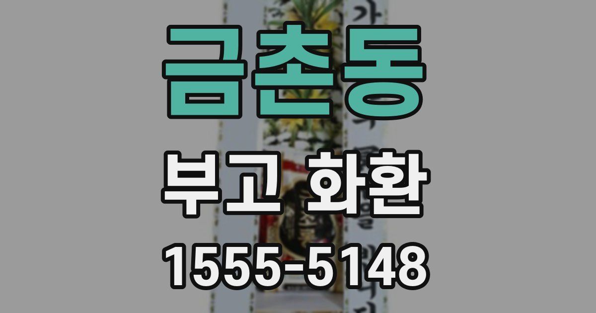 금촌동 부고 화환