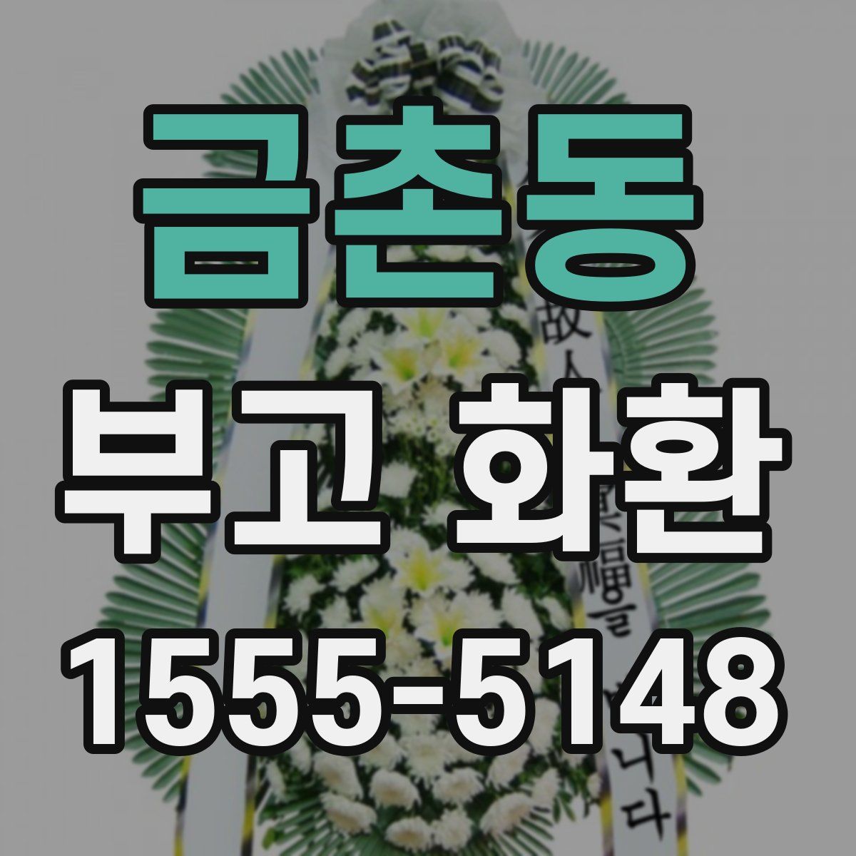 금촌동 부고 화환