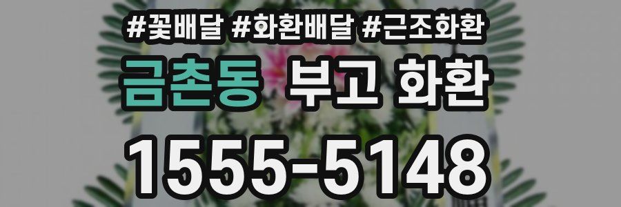 금촌동 부고 화환