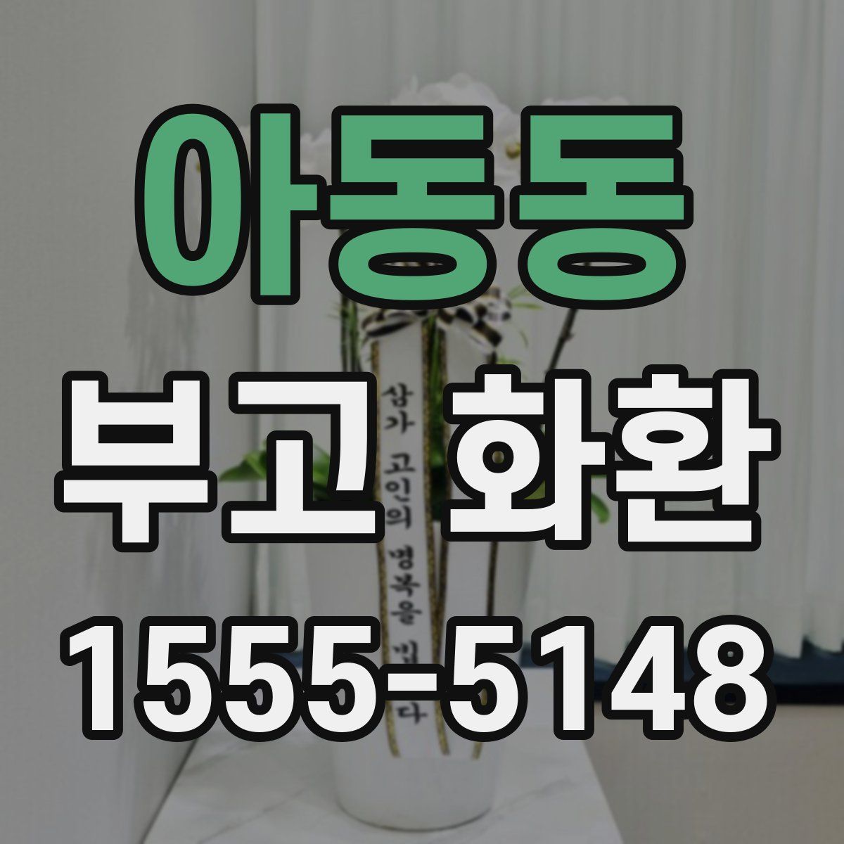 아동동 부고 화환