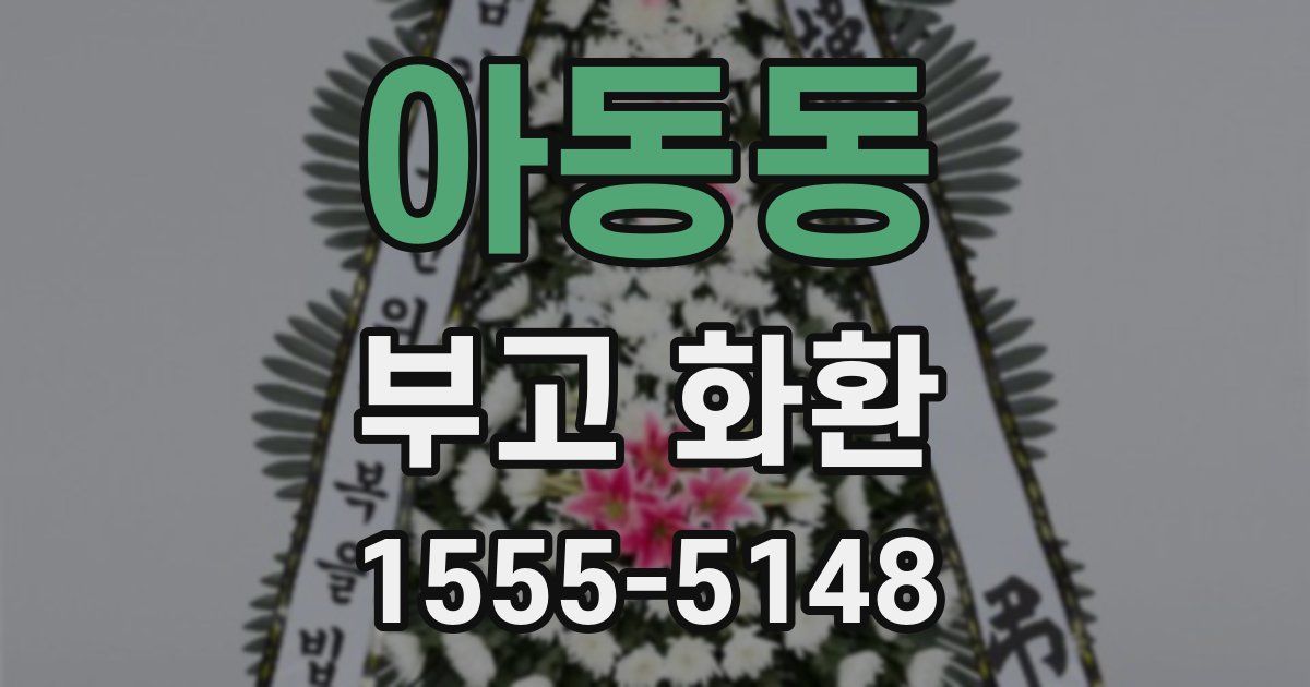 아동동 부고 화환