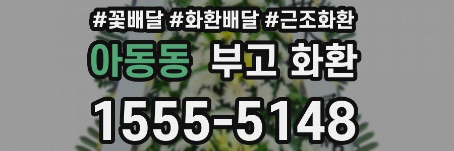 아동동 부고 화환