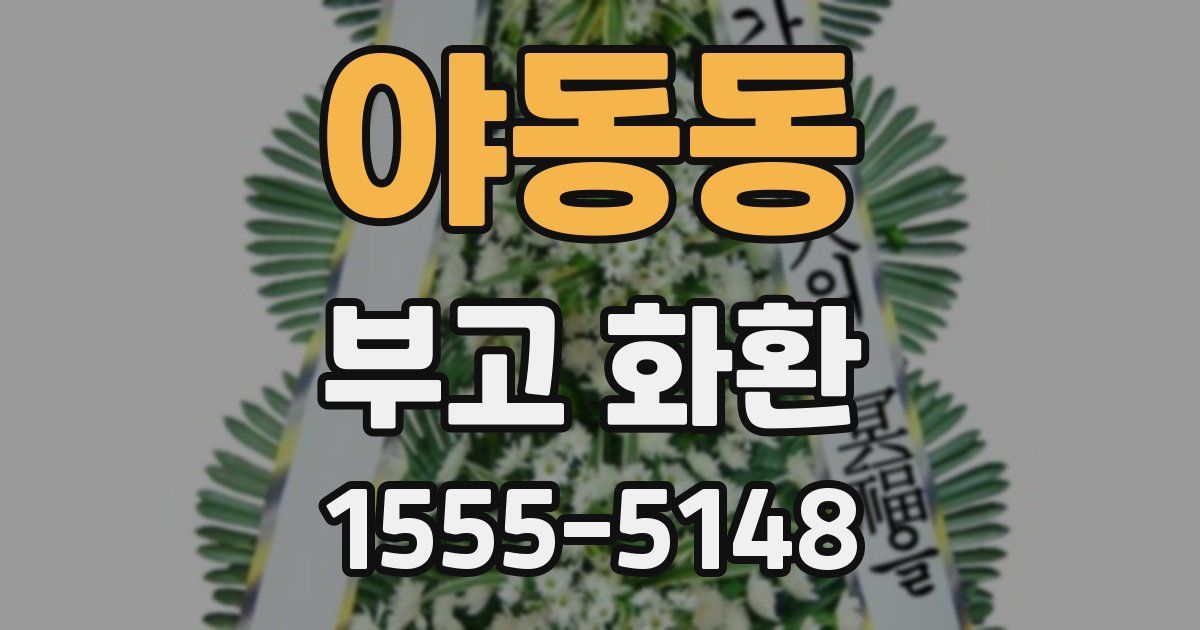 야동동 부고 화환