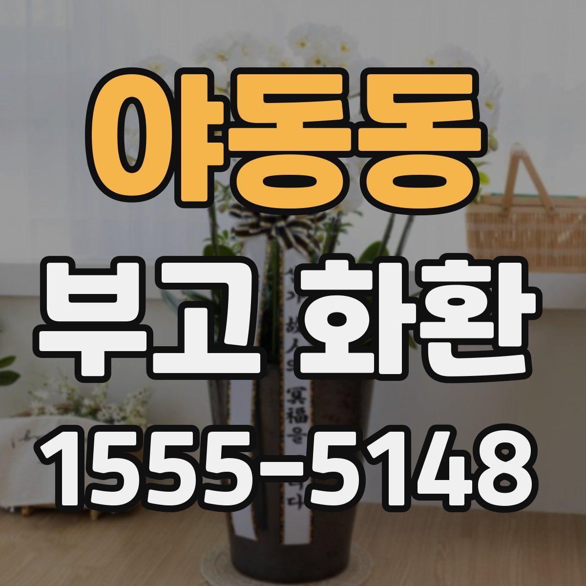 야동동 부고 화환