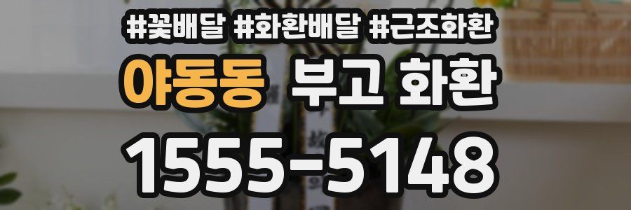 야동동 부고 화환