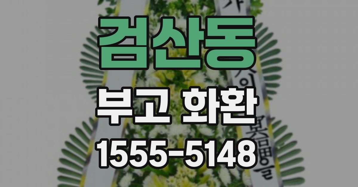 검산동 부고 화환