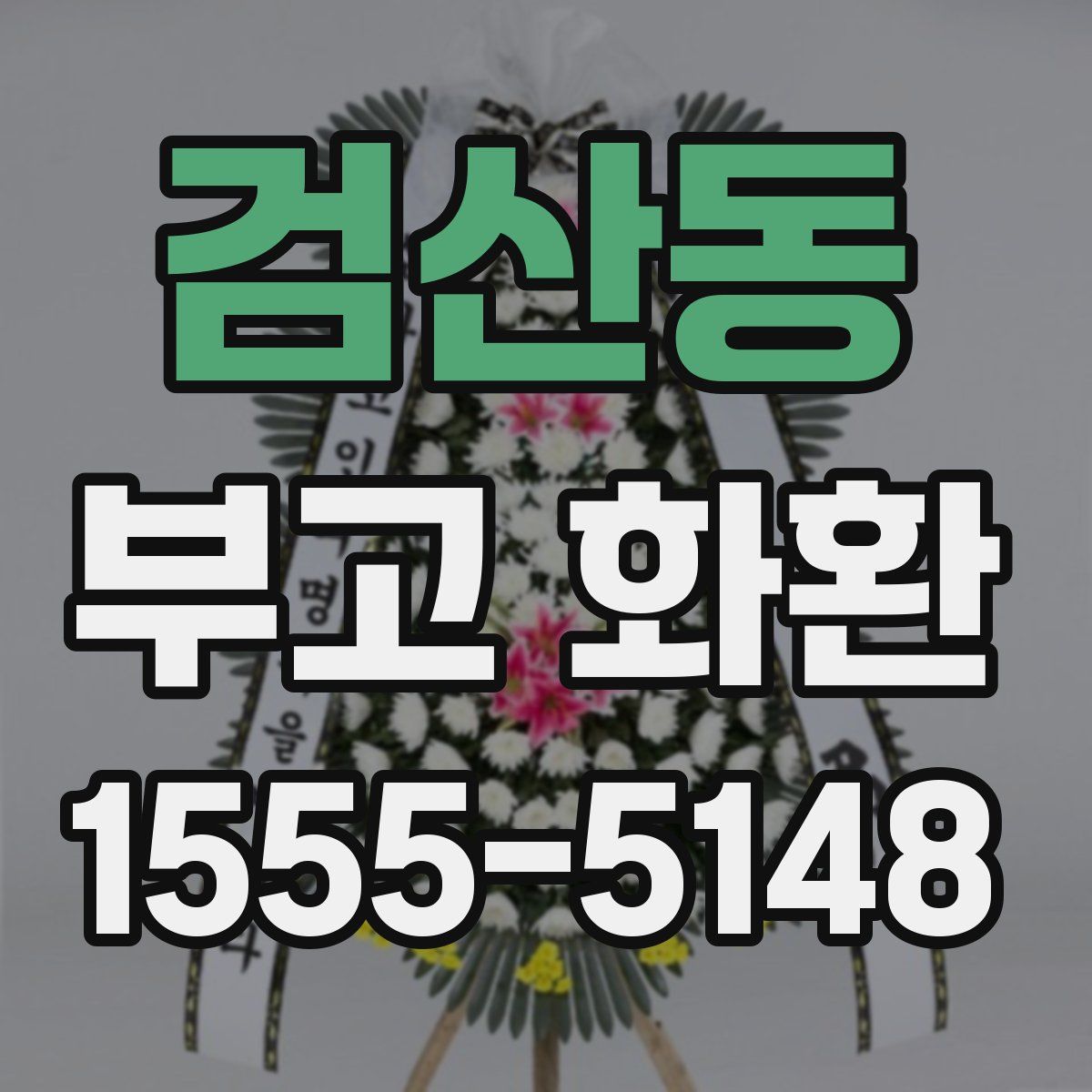 검산동 부고 화환