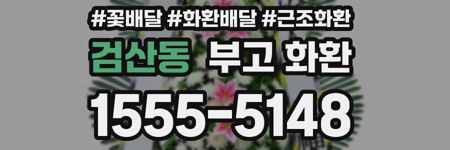 검산동 부고 화환