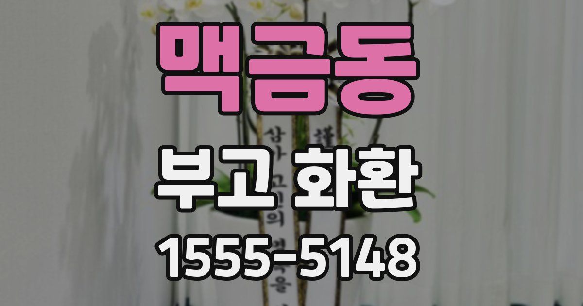 맥금동 부고 화환