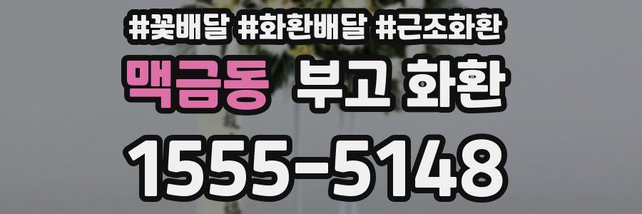 맥금동 부고 화환