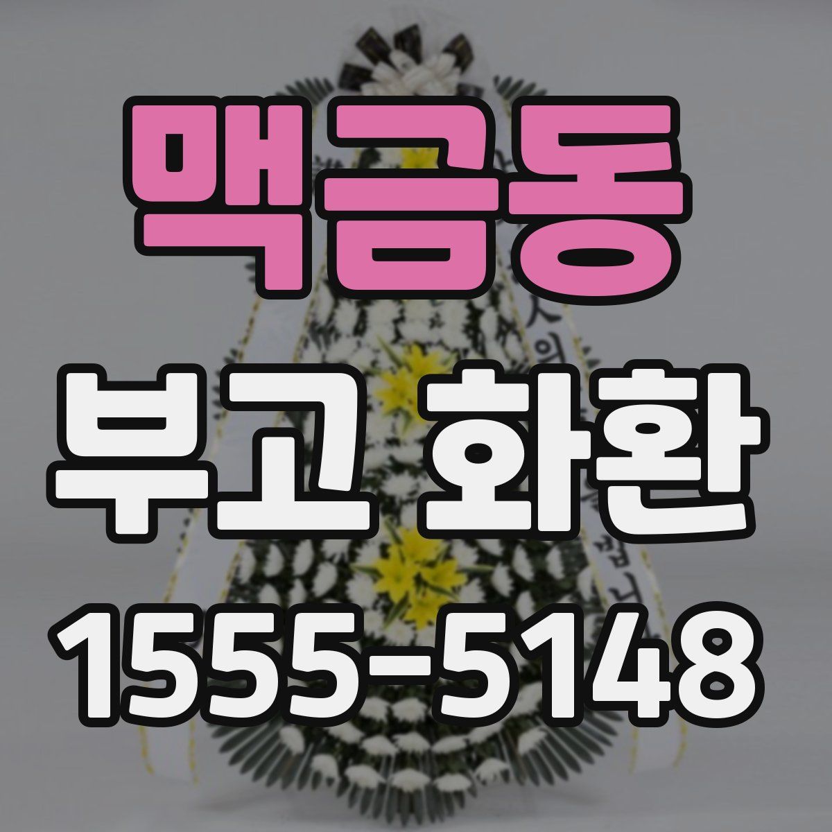 맥금동 부고 화환