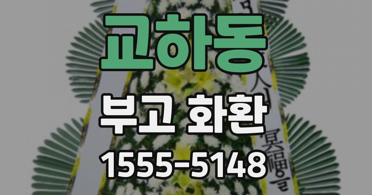 교하동 부고 화환