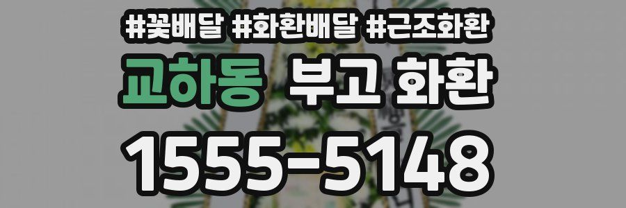 교하동 부고 화환