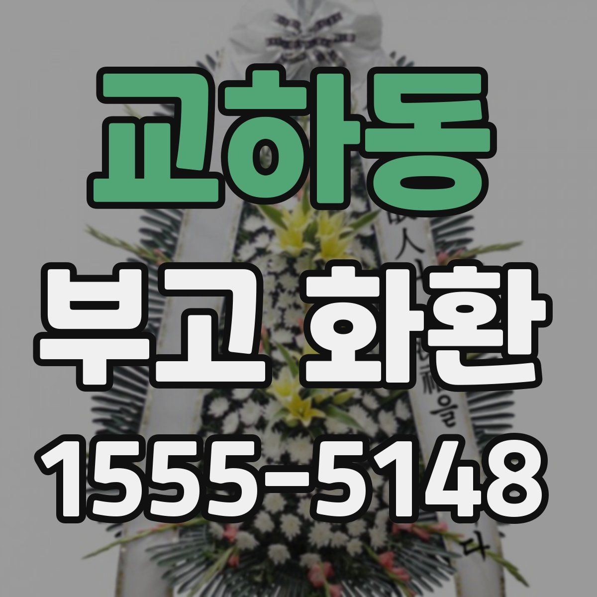 교하동 부고 화환