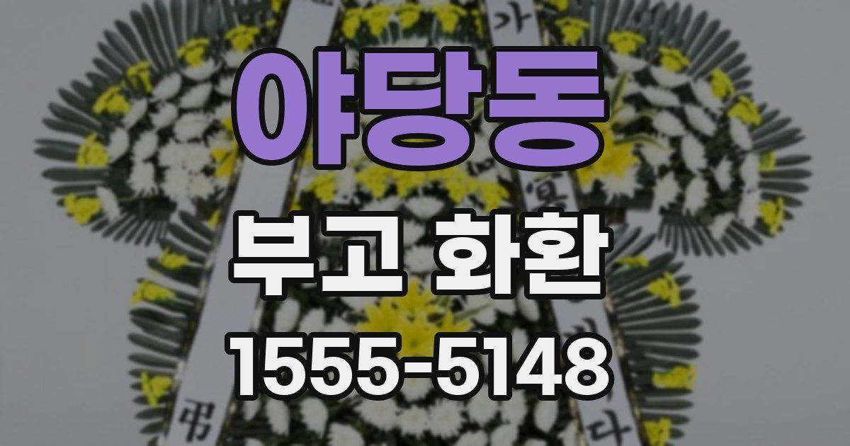 야당동 부고 화환